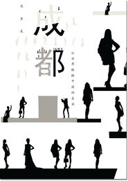 璀璨蓉城，天府之韻 —— 成都城市形象廣告設計方案